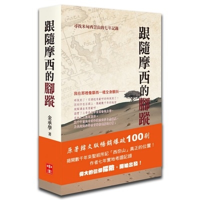 跟隨摩西的腳蹤(書+光碟合售)(尋找米甸西奈山的七年記錄) | 拾書所