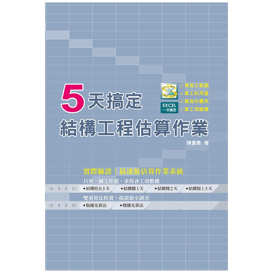 5天搞定結構工程估算作業 | 拾書所