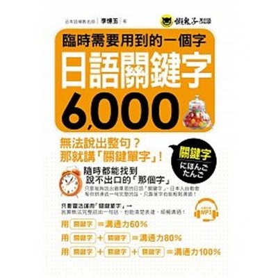 臨時需要用到的一個字(日語關鍵字6000)(附1MP3) | 拾書所