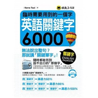 臨時需要用到的一個字(英語關鍵字6000)(附1MP3) | 拾書所