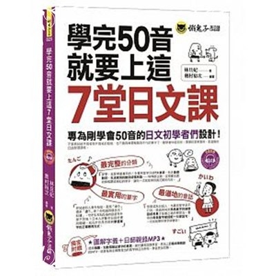 學完50音就要上這7堂日文課(附1MP3) | 拾書所