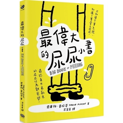 最偉大的尿尿小書 | 拾書所