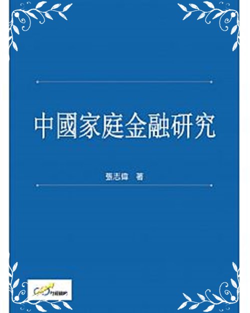 中國家庭金融研究 | 拾書所