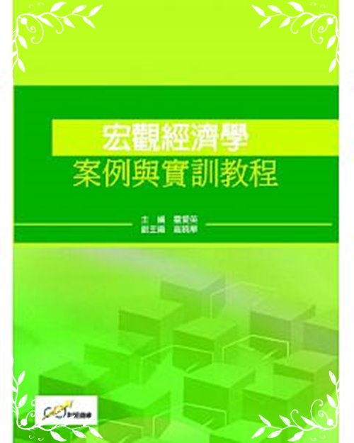 宏觀經濟學案例與實訓教程 | 拾書所