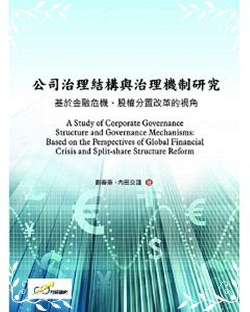 公司治理結構與治理機制研究(基於金融危機.股權分置改革的視角) | 拾書所