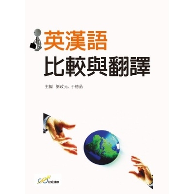 英漢語比較與翻譯 | 拾書所