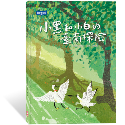 小黑和小白的臺南探險 | 拾書所