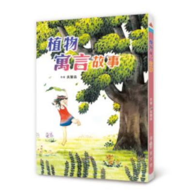 植物寓言故事(2版) | 拾書所