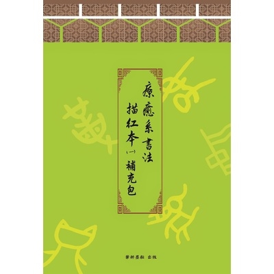 療癒系書法描紅本(一)字帖補充包(筆耕墨耘股份有限公司) | 拾書所