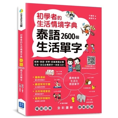 初學者的生活情境字典泰語2600個生活單字(掃描QR code聽泰語發音) | 拾書所