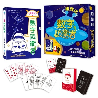 紙牌式數字防衛者桌上遊戲(1書18個遊戲+2副太空星球數字牌) | 拾書所