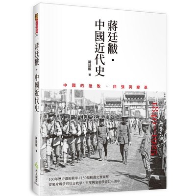 蔣廷黻中國近代史 | 拾書所