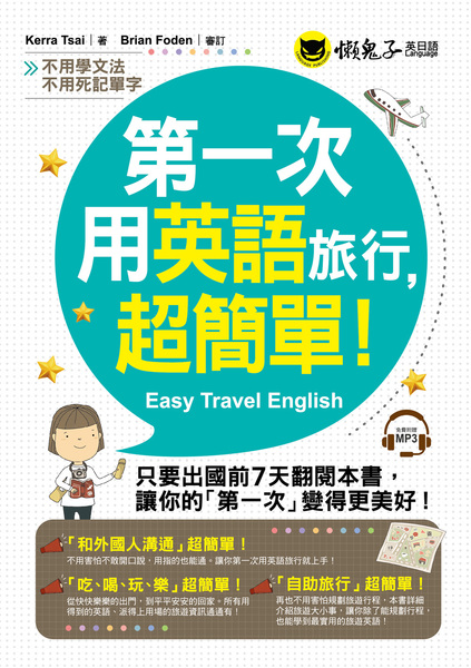 第一次用英語旅行超簡單(附1MP3) | 拾書所