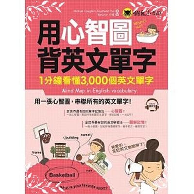 用心智圖背英文單字(1分鐘看懂3000個英文單字)(附1MP3 | 拾書所