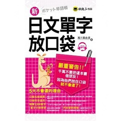 新日文單字放口袋(附1MP3+皮製書套) | 拾書所