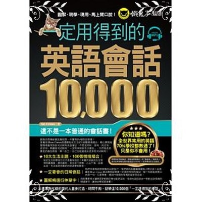 一定用得到的英語會話10000(附1MP3) | 拾書所