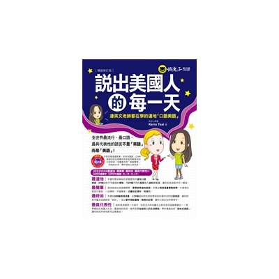 說出美國人的每一天(連英文老師都在學的道地口語美語) | 拾書所