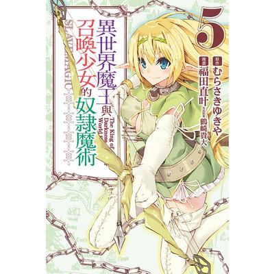 異世界魔王與召喚少女的奴隸魔術(5) | 拾書所