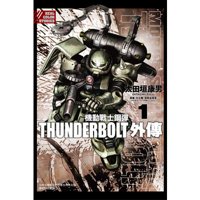 機動戰士鋼彈THUNDERBOLT外傳(1) | 拾書所