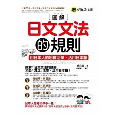 圖解日文文法的規則 | 拾書所