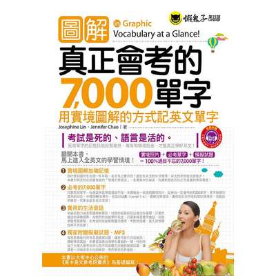 圖解真正會考的7000單字(用實境圖解的方式記英文單字) | 拾書所