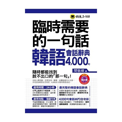 臨時需要的一句話韓語會話辭典4000句(附送防水書套) | 拾書所