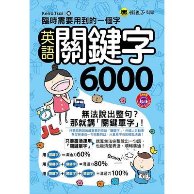 臨時需要用到的一個字(英語關鍵字6000) | 拾書所