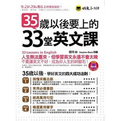 35歲以後要上的33堂英文課(1MP3) | 拾書所