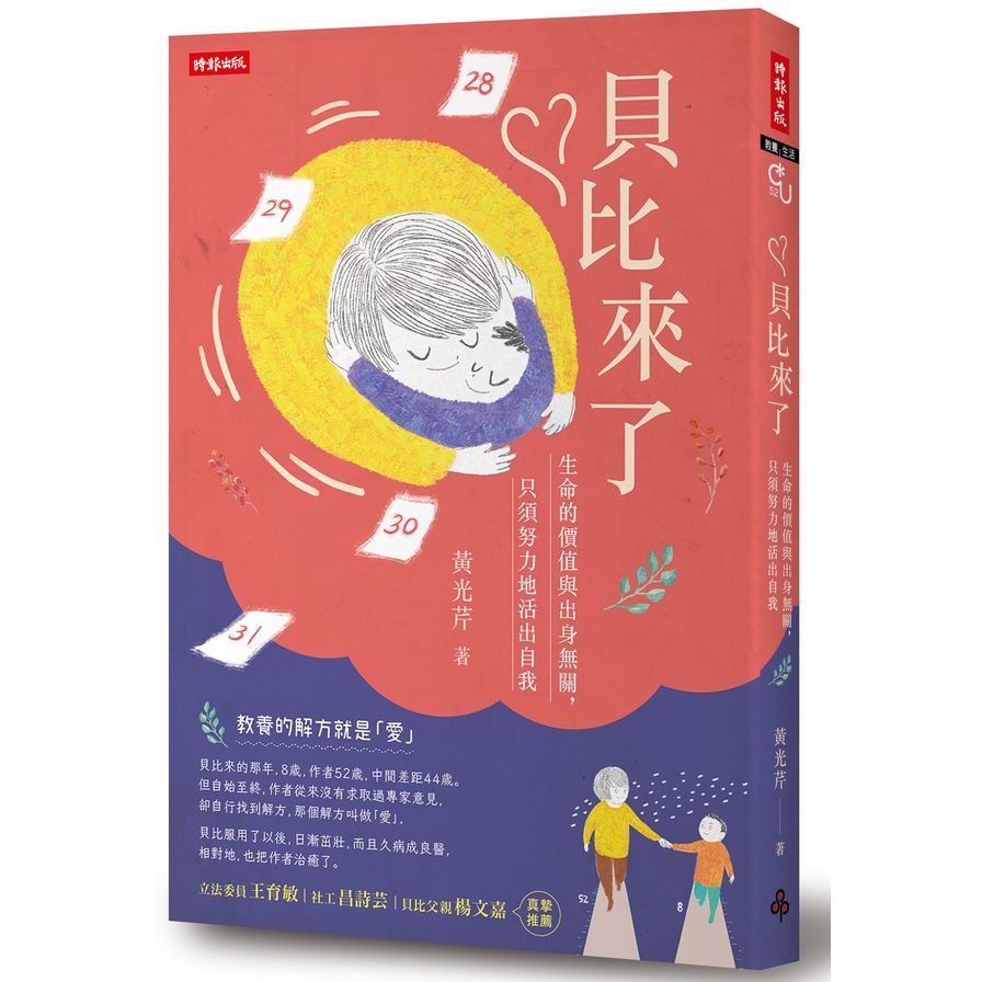 貝比來了(生命的價值與出身無關 只須努力地活出自我) | 拾書所