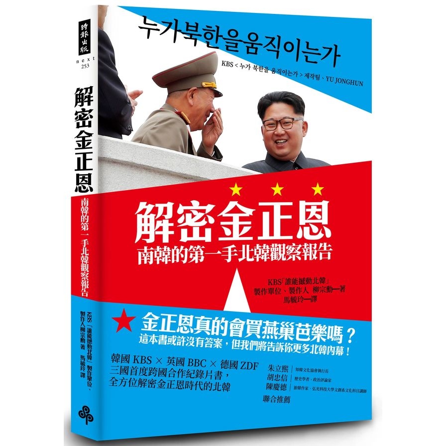 解密金正恩(南韓的第一手北韓觀察報告) | 拾書所