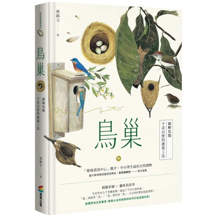 鳥巢(破解鳥類千奇百怪的建築工法) | 拾書所