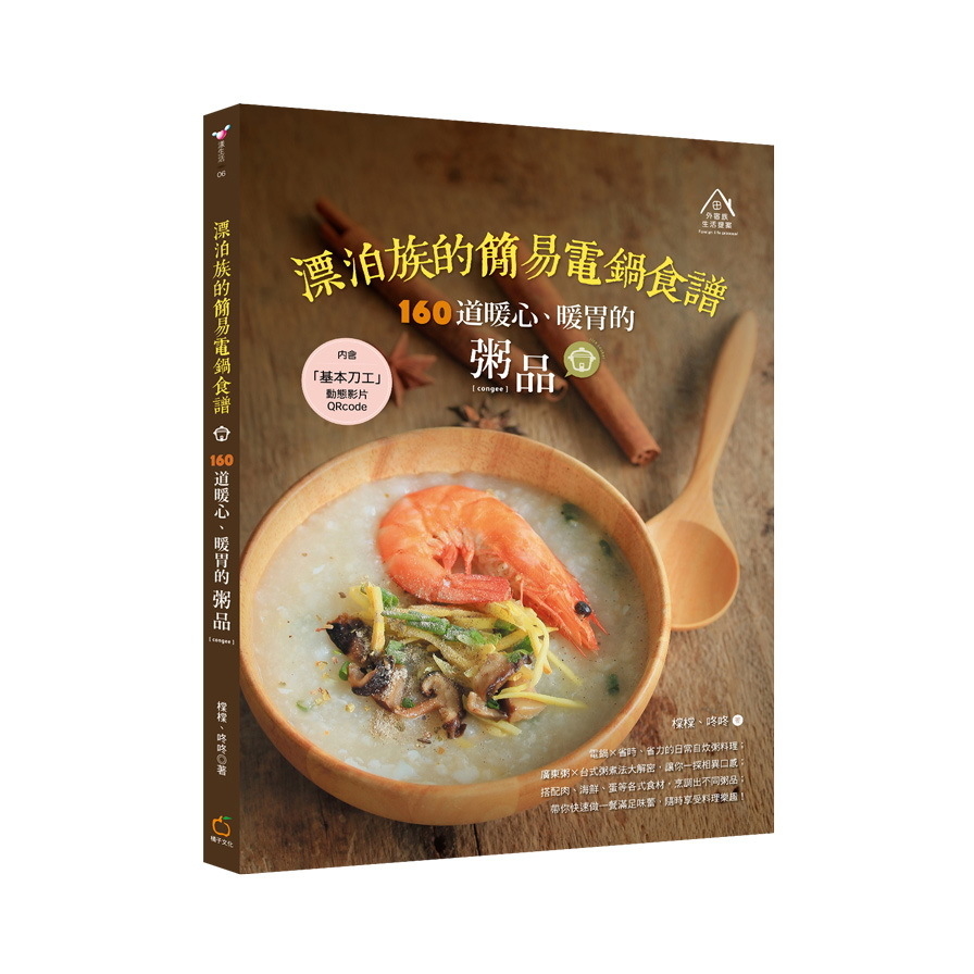 漂泊族的簡易電鍋食譜(160道暖心.暖胃的粥品) | 拾書所