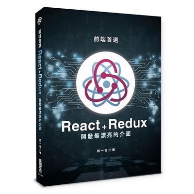 前端首選(React+Redux開發最漂亮的介面) | 拾書所