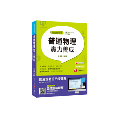 普通物理實力養成(經濟部所屬事業.台電.中油.台水.中華電信) | 拾書所