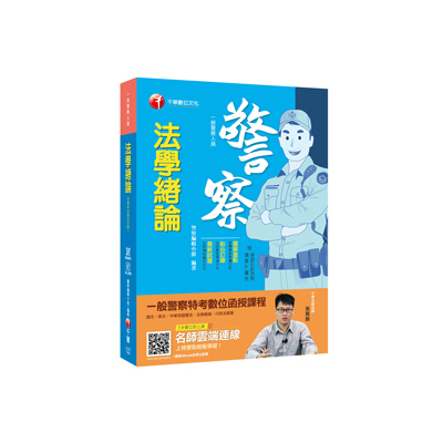 法學緒論(一般警察人員) | 拾書所