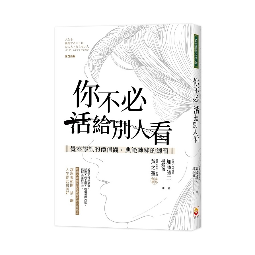 你不必活給別人看(覺察謬誤的價值觀.範轉移的練習) | 拾書所