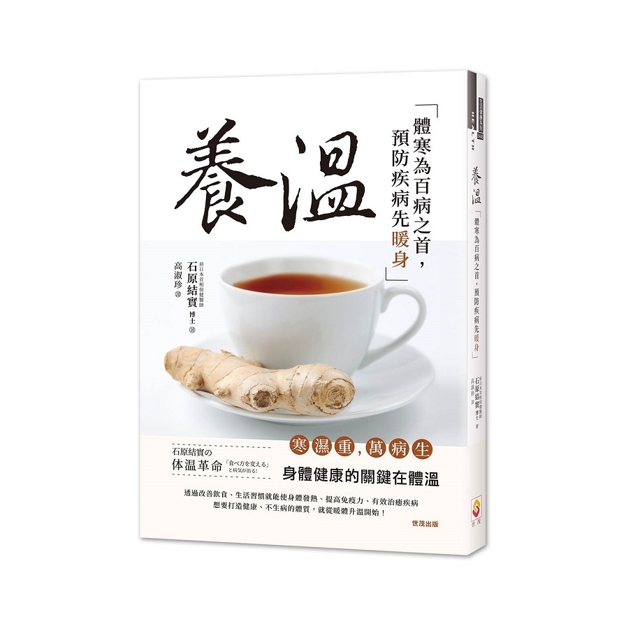 養溫(體寒為百病之首.預防疾病先暖身) | 拾書所