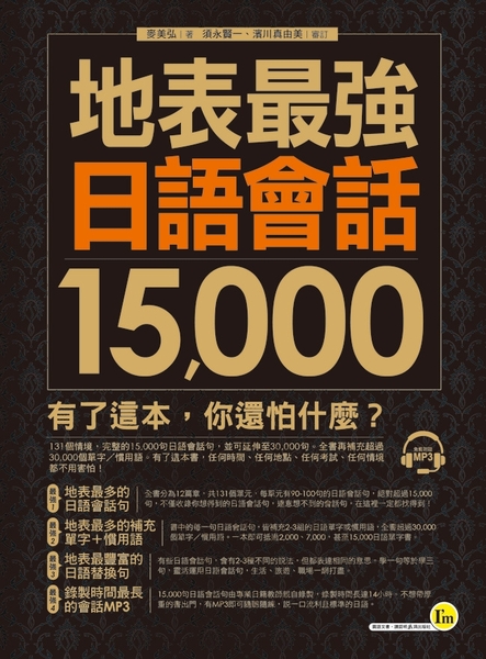 地表最強日語會話15000(1MP3) | 拾書所