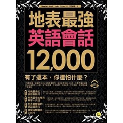 地表最強英語會話12000(附1MP3) | 拾書所