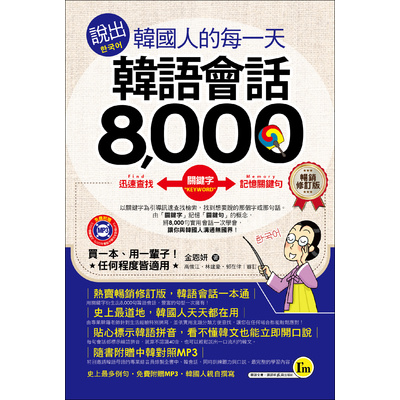 說出韓國人的每一天韓語會話8000(暢銷修訂2015版)(附M | 拾書所