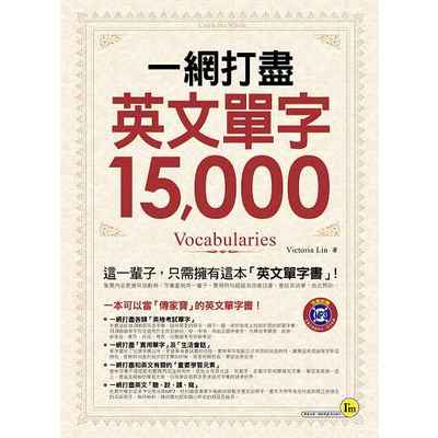 一網打盡英文單字15000(附1MP3) | 拾書所