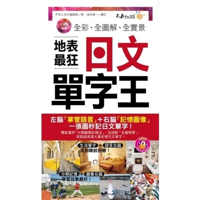 全彩全圖解全實景地表最狂日文單字王(附1MP3+防水書套 | 拾書所