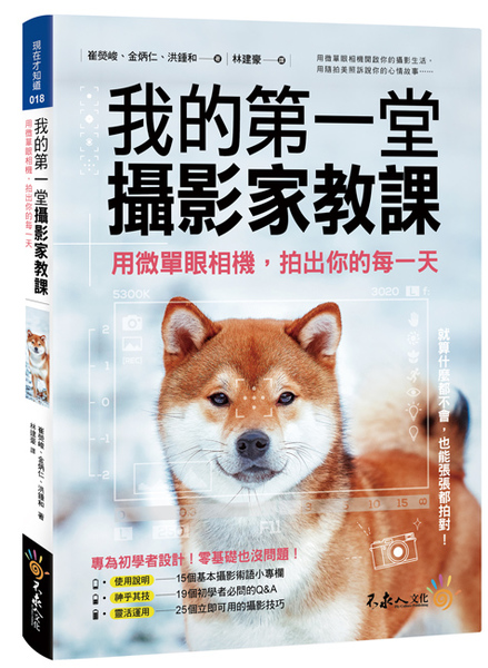 我的第一堂攝影家教課(附膠片書衣) | 拾書所