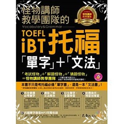 怪物講師教學團隊的TOEFL iBT托福單字+文法(附1MP3) | 拾書所