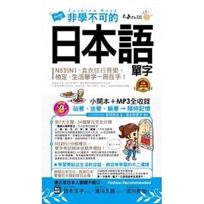 非學不可的日本語單字(完整修訂版)(附1MP3) | 拾書所