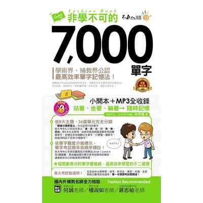 非學不可的7000單字(完整修訂版)(附1MP3+防水書套) | 拾書所