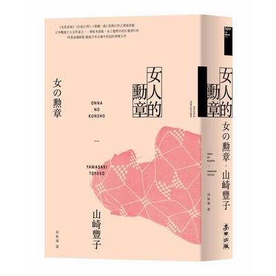 女人的勳章(白色巨塔山崎豐子傲視日本文壇半世紀的寫實大作) | 拾書所