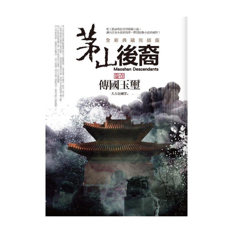 茅山後裔(卷壹)傳國玉璽(全新典藏完結版) | 拾書所