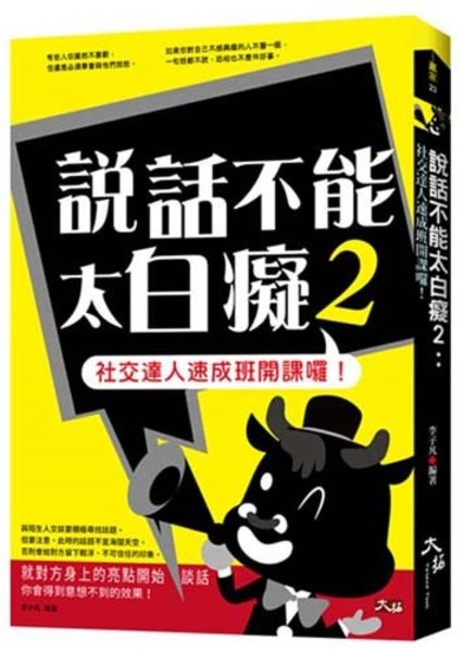 說話不能太白癡(2)社交達人速成班開課囉 | 拾書所