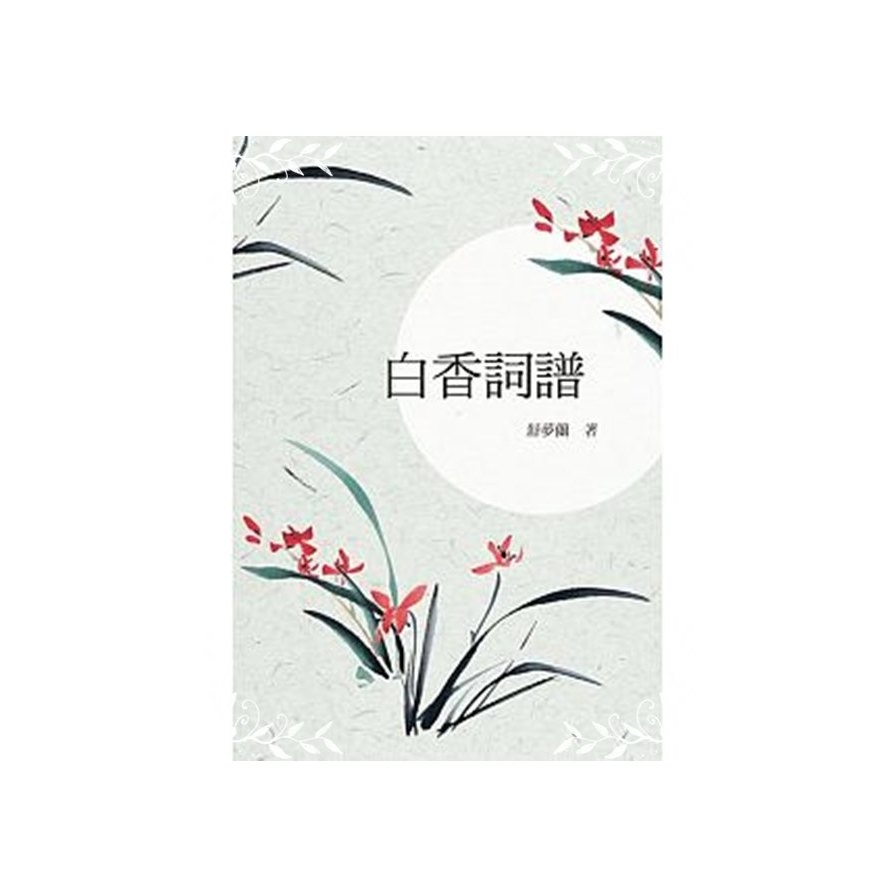 白香詞譜 | 拾書所